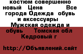 костюм совершенно новый › Цена ­ 8 000 - Все города Одежда, обувь и аксессуары » Мужская одежда и обувь   . Томская обл.,Кедровый г.